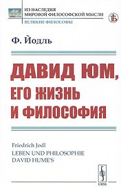 Давид Юм, его жизнь и философия