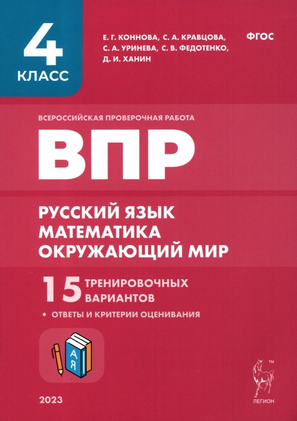 ВПР. 4 класс. Русский язык, математика, окружающий мир. 15 тренировочных вариантов. 9-е изд., перераб. и доп. НОВИНКА
ВПР. 4 класс. Русский язык, математика, окружающий мир. 15 тренировочных вариантов. 9-е изд., перераб. и доп. НОВИНКА