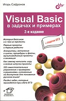 Visual Basic в задачах и примерах . 2-е издание