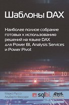 Шаблоны DAX. Наиболее полное собрание готовых к использованию решений на языке DAX для Power BI, Analysis Services и Power Pivot