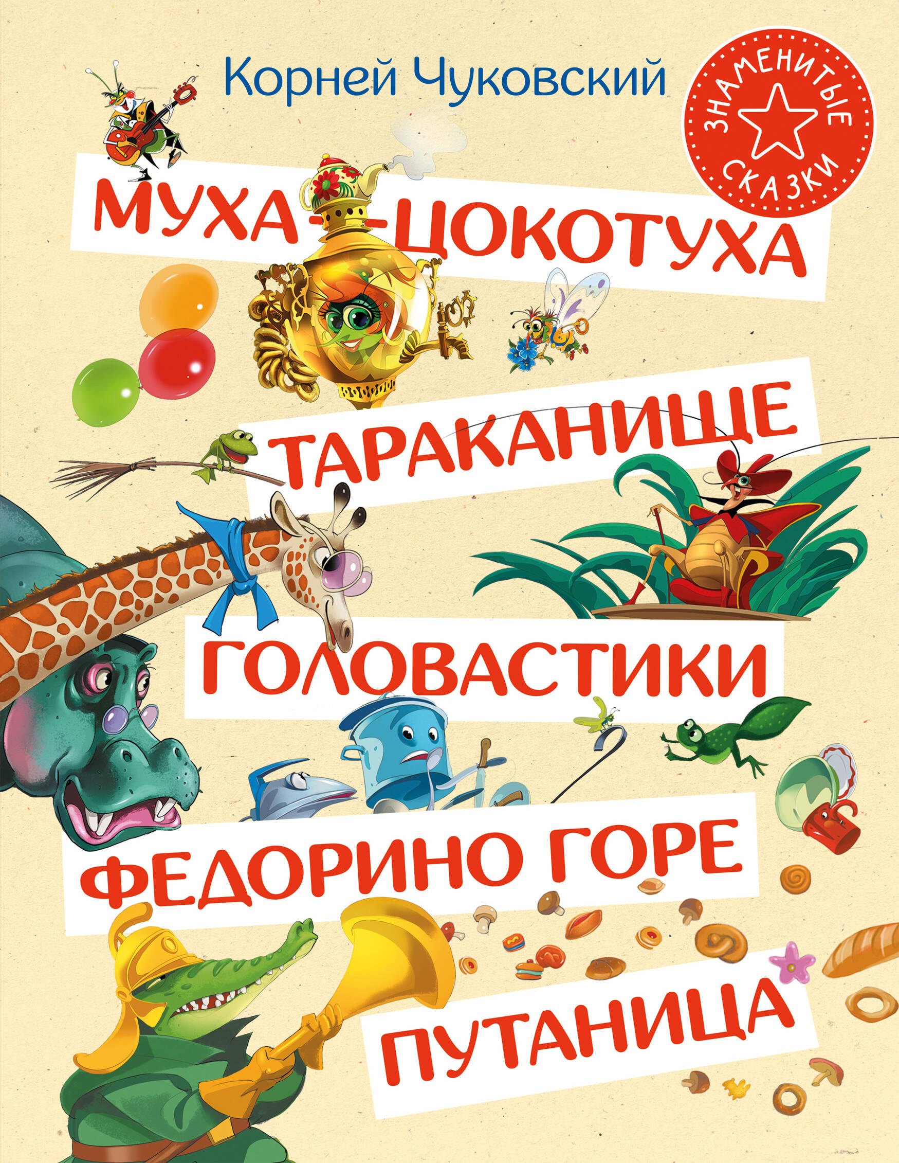 Муха-Цокотуха. Тараканище. Головастики. Федорино горе. Путаница: Сказка и стихи: Сборник
Муха-Цокотуха. Тараканище. Головастики. Федорино горе. Путаница: Сказка и стихи: Сборник