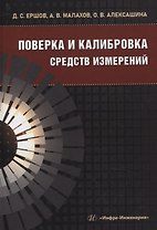 Поверка и калибровка средств измерений