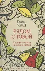 Рядом с тобой