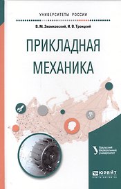 Прикладная механика Уч. пос. для вузов (УР) Зиомковский