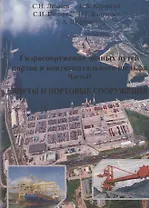 Гидросооружения водных путей, портов и континентального шельфа. Часть 2. Порты и портовые сооружения