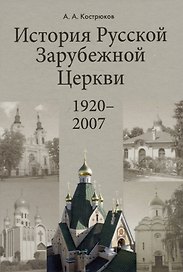 История Pусской Зарубежной Церкви 1920-2007