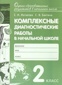 Комплексные диагностические работы в начальной школе. 2 кл. Для подг.к итог.аттест. (ФГОС)