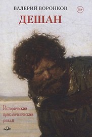 Дешан. Исторический приключенческий роман