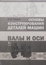 Основы конструирования деталей машин. Валы и оси : Учебно-методическое пособие. 2-е издание, исправленное и дополненное