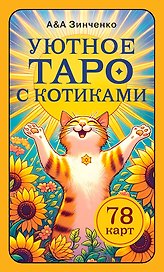 Уютное таро с котиками. 78 карт (руководство по QR-коду)