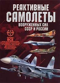 Реактивные самолеты вооруженных сил СССР и России