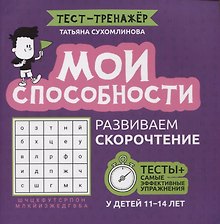 Мои способности: развиваем скорочтение у детей 11-14 лет
