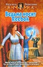 Ведьма носит REEBOK