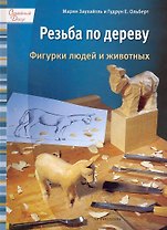 Резьба по дереву. Фигурки людей и животных / (Семейный досуг). Заухайтль М., Ольберт Г. (Арт-Книга сервис)