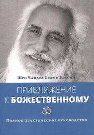 Приближение к Божественному. Полное руководство по практике