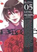 Кровь+. Том 5 (Blood+). Манга
