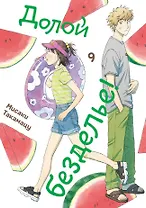 Долой безделье! Том 9 (Skip to Loafer!). Манга