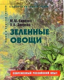 Зеленые овощи Пособие для садоводов-любителей (мягк) (Новое и перспективное садоводам-любителям). Гиренко М. (Ниола - Пресс)