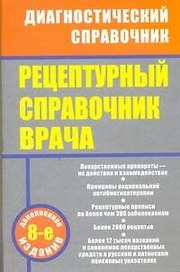Рецептурный справочник врача / 8-е изд., доп.