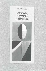 "Свои", "чужие" и другие