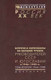Встречи и переговоры на высшем уровне руководителей СССР и Югославии в 1946-1980гг. Том второй 1964-1980. Документы