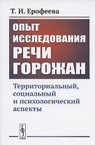 Опыт исследования РЕЧИ ГОРОЖАН: Территориальный, социальный и психологический аспекты