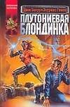 Плутониевая блондинка