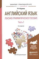 Английский язык. Лексико-грамматическое пособие. В 2-х частях. Часть 1. Учебное пособие для прикладного бакалавриата