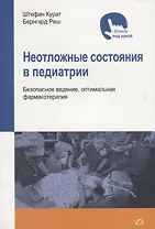 Неотложные состояния в педиатрии