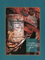 Человек построил дом. Шигина А. (Сократ)