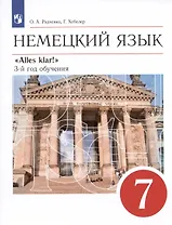 Немецкий язык. 7 класс. 3-й год обучения. Учебник