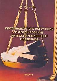 Противодействие коррупции и формирование антикоррупционного поведения: лекция