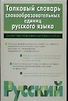 Толковый словарь словообразовательных единиц русского языка, около 1900 словообразов ед.