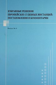 Избранные решения европейских судебных инстанций : постановления и комментарии. Выпуск №4