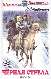 Чёрная стрела