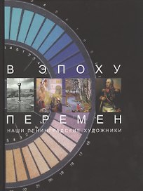 В эпоху перемен. Наши ленингра
