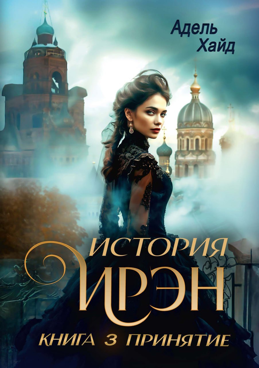 История Ирэн. Книга 3: Принятие
История Ирэн. Книга 3: Принятие