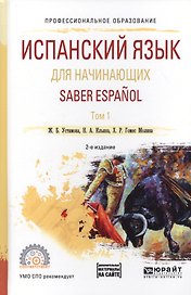 Испанский язык для начинающих. Saber espanol. В 2-х томах. Том 1. Учебное пособие для СПО