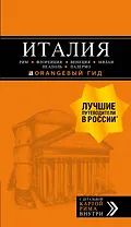 ИТАЛИЯ:Рим,Флоренция.Путеводитель+карта.6-е