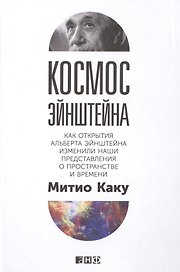 Космос Эйнштейна: Как открытия Альберта Эйнштейна изменили наши представления о пространстве и времени