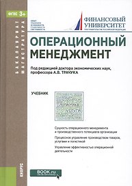 Операционный менеджмент Учебник (БакалаврМагистр) (ФГОС 3+)