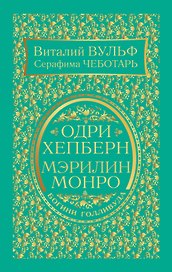 Одри Хепберн и Мэрилин Монро. Богини Голливуда
