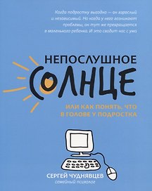 Непослушное солнце,или Как понять,что в голове у подростка дп