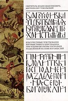 Благочестивые чувствования богомыслящего христианина при чтении Молитвы Господней, разделенные на семь богомыслий