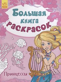 Большая книга раскрасок. Принцессы