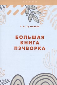 Большая книга пэчворка