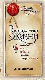 Руководство к жизни, которое вам забыли выдать при рождении