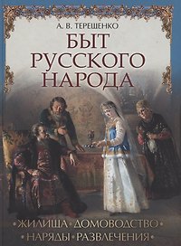 Быт русского народа