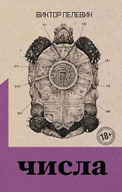 Священная книга оборотня. Числа (комплект из двух романов)