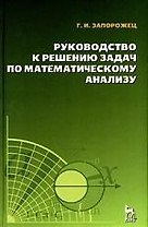 Руководство к решению задач по математическому анализу. Учебное пособие./ 5-е изд.